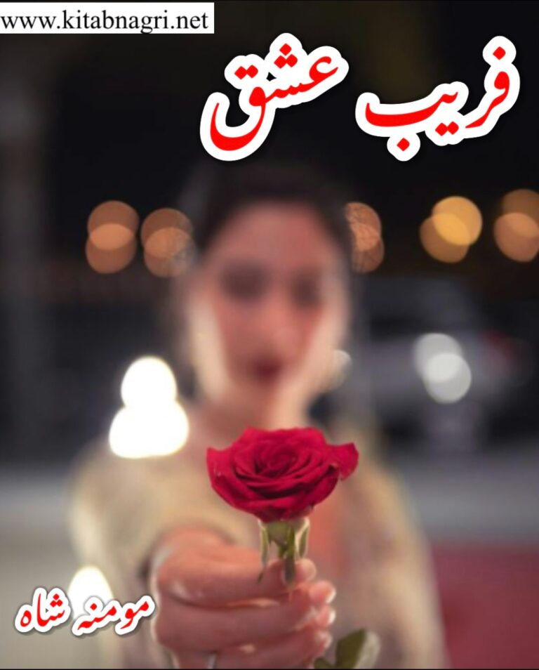 Fareb E Ishq Novel By Momina Shah Free Download PDF