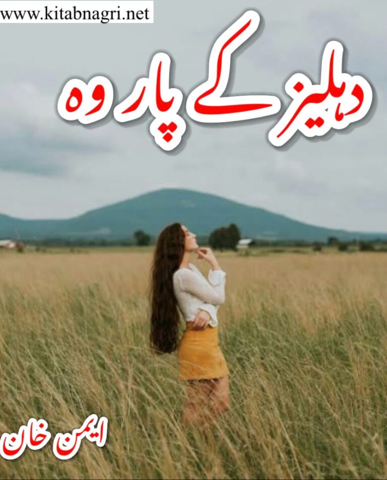 Dehleez Ke Paar Woh Novel PDF By Aiman Khan